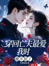 Обложка Вернувшись во времена, когда меня любил мой мрачный покойный муж, он перестал притворяться